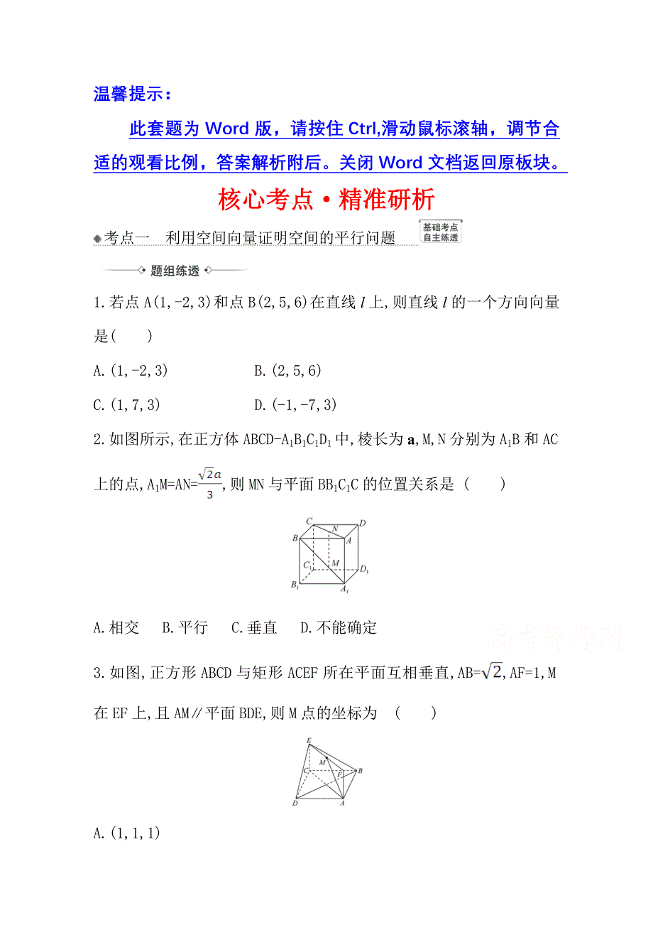 2022届高考数学人教B版一轮复习训练：8-6 利用空间向量证明空间中的位置关系 WORD版含解析.doc_第1页