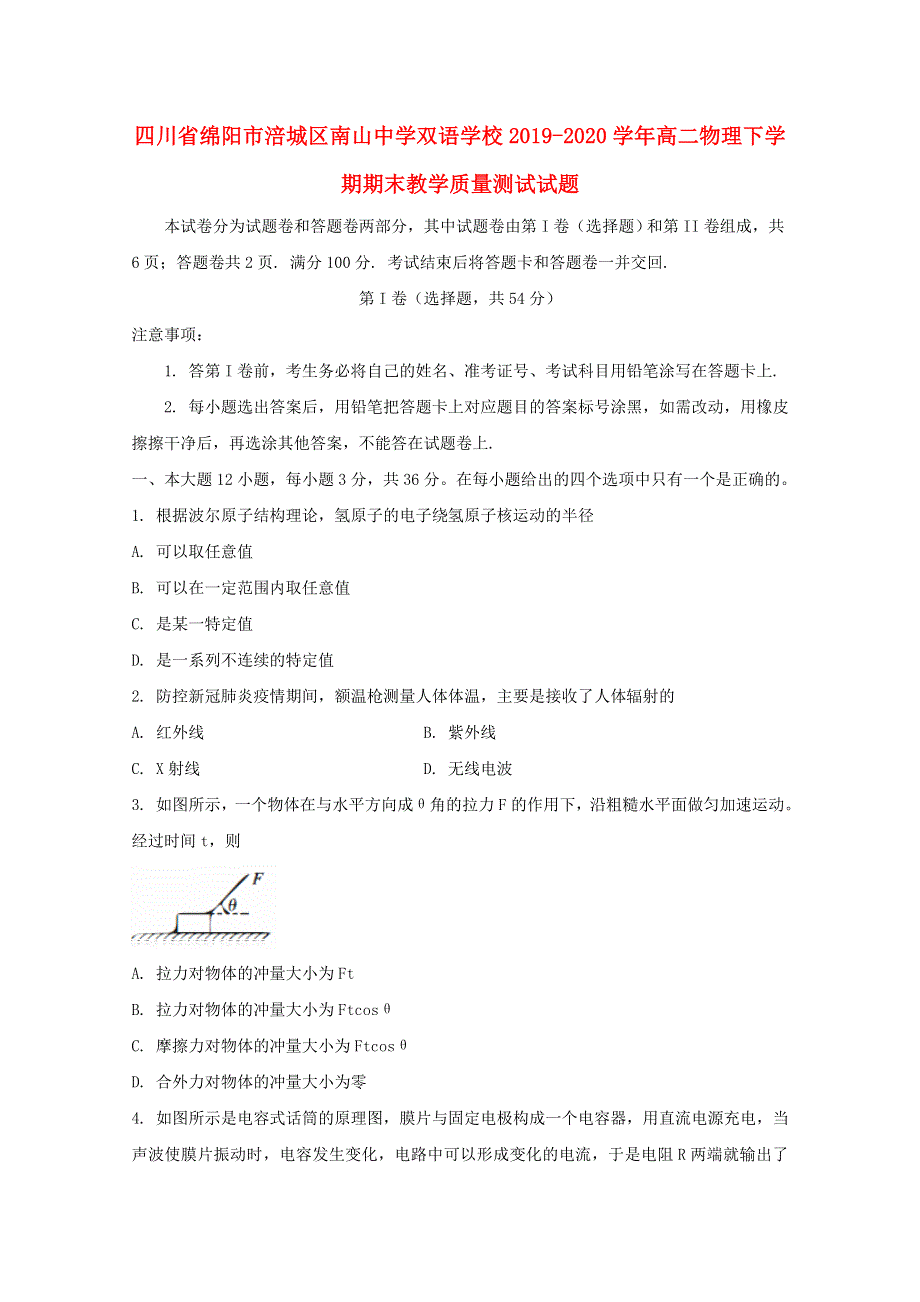 四川省绵阳市涪城区南山中学双语学校2019-2020学年高二物理下学期期末教学质量测试试题.doc_第1页