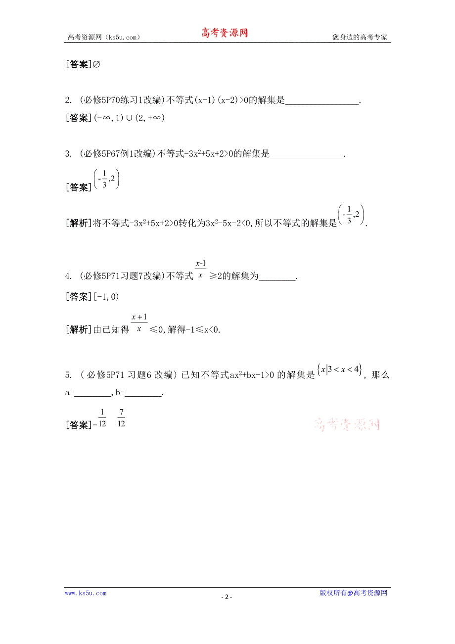 2016届高三数学（江苏专用文理通用）大一轮复习 第八章 不等式 第45课 一元二次不等式《自主学习》.doc_第2页