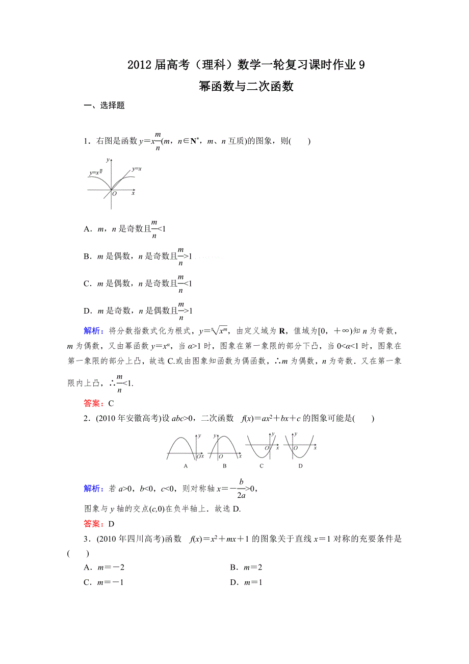 2012届高考（理科）数学一轮复习课时作业9 幂函数与二次函数（北师大版）.doc_第1页