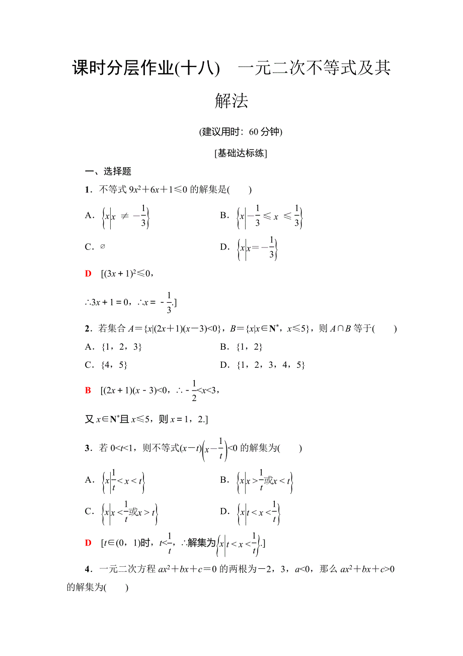 2019-2020学年人教A版数学必修五课时分层作业18　一元二次不等式及其解法 WORD版含解析.doc_第1页