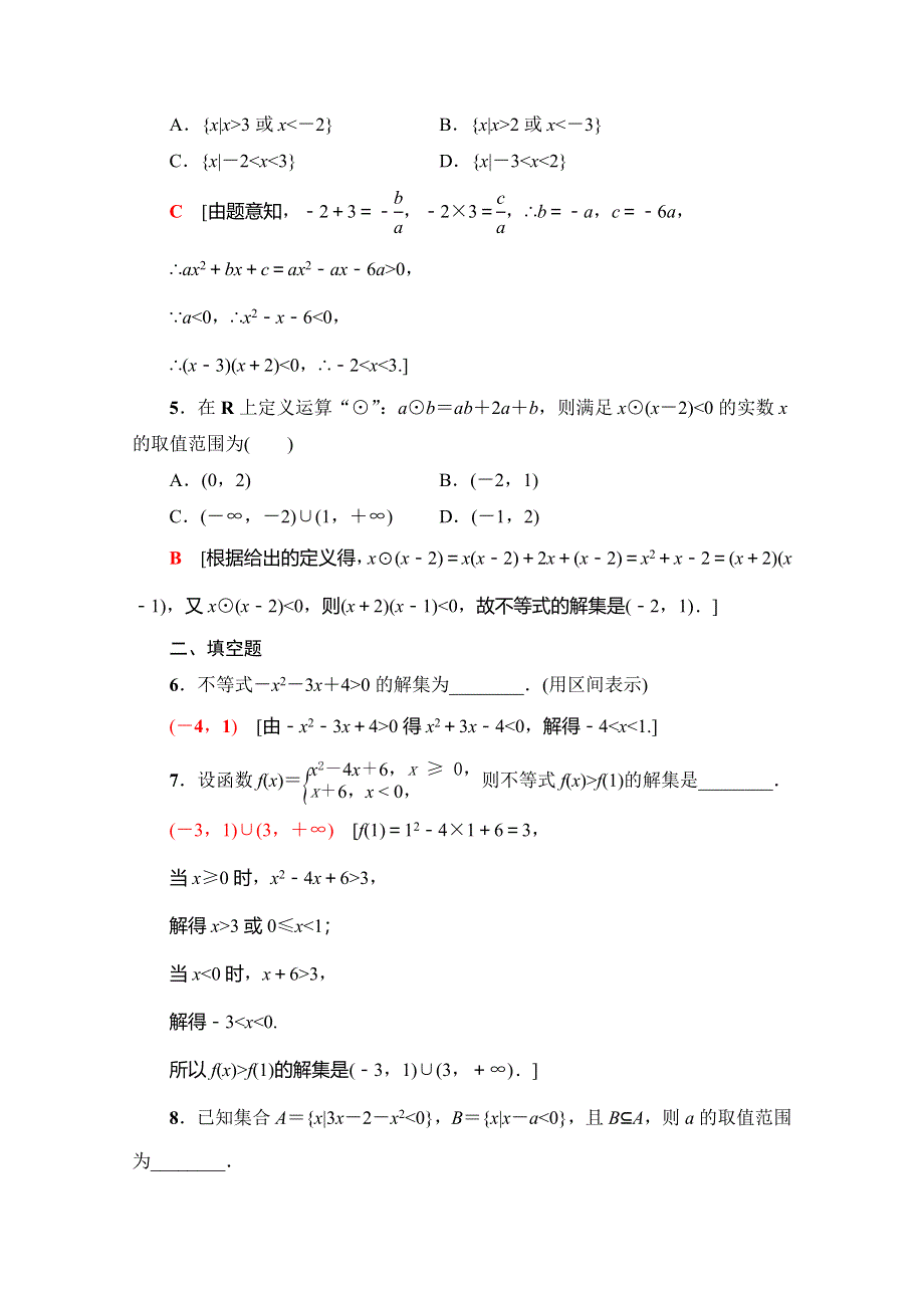 2019-2020学年人教A版数学必修五课时分层作业18　一元二次不等式及其解法 WORD版含解析.doc_第2页