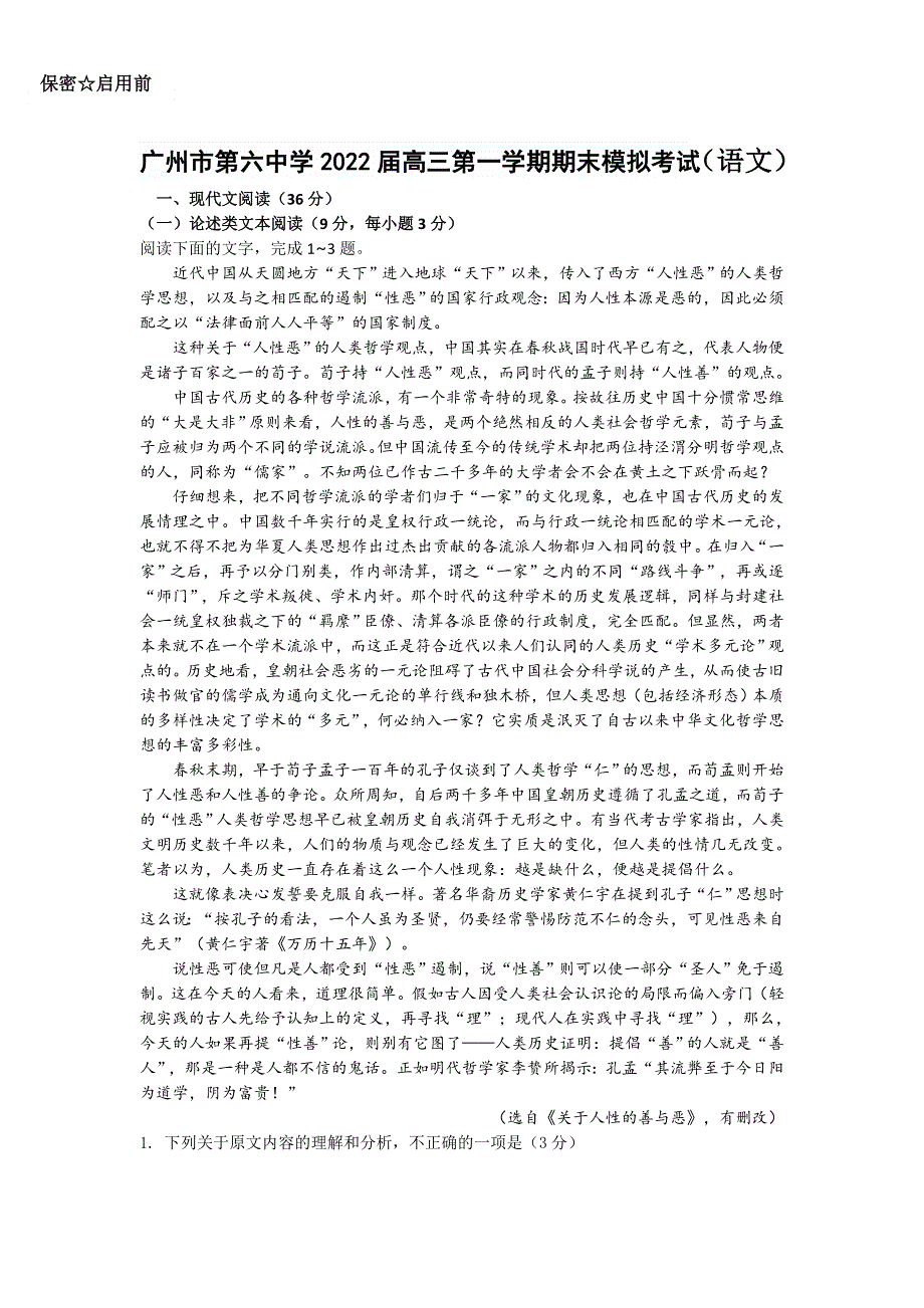 广东省广州市第六中学2022届高三上学期期末模拟考试 语文 WORD版含答案.doc_第1页