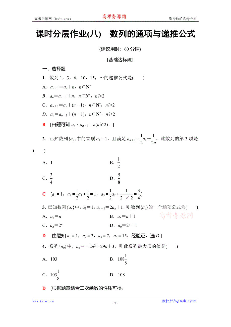 2019-2020学年人教A版数学必修五课时分层作业8　数列的通项与递推公式 WORD版含解析.doc_第1页