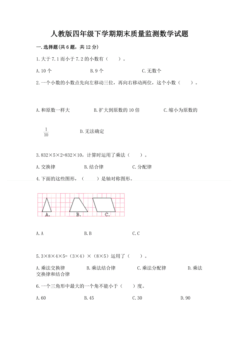 人教版四年级下学期期末质量监测数学试题附完整答案（全优）.docx_第1页