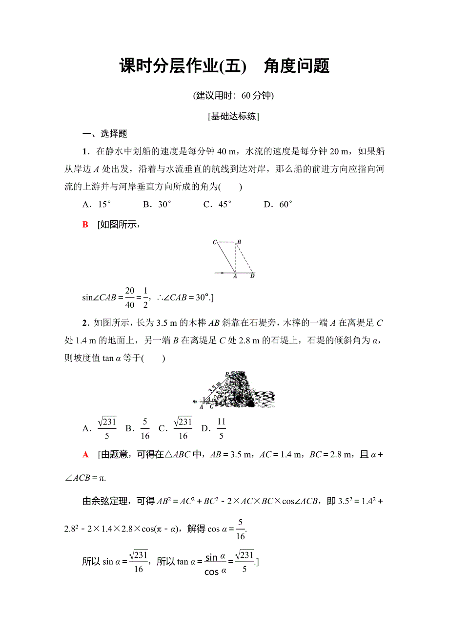 2019-2020学年人教A版数学必修五课时分层作业5　角度问题 WORD版含解析.doc_第1页