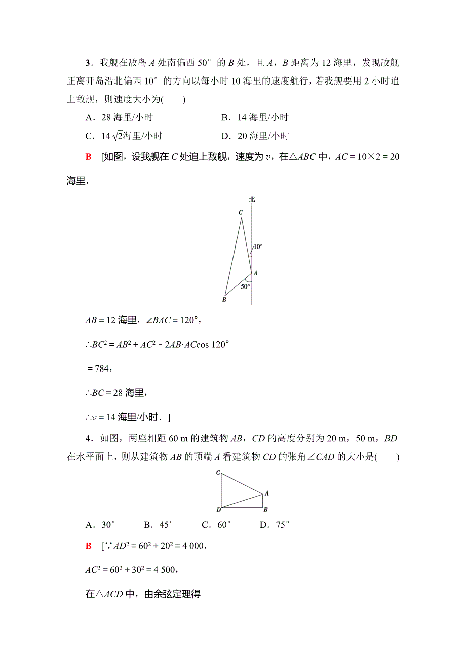 2019-2020学年人教A版数学必修五课时分层作业5　角度问题 WORD版含解析.doc_第2页