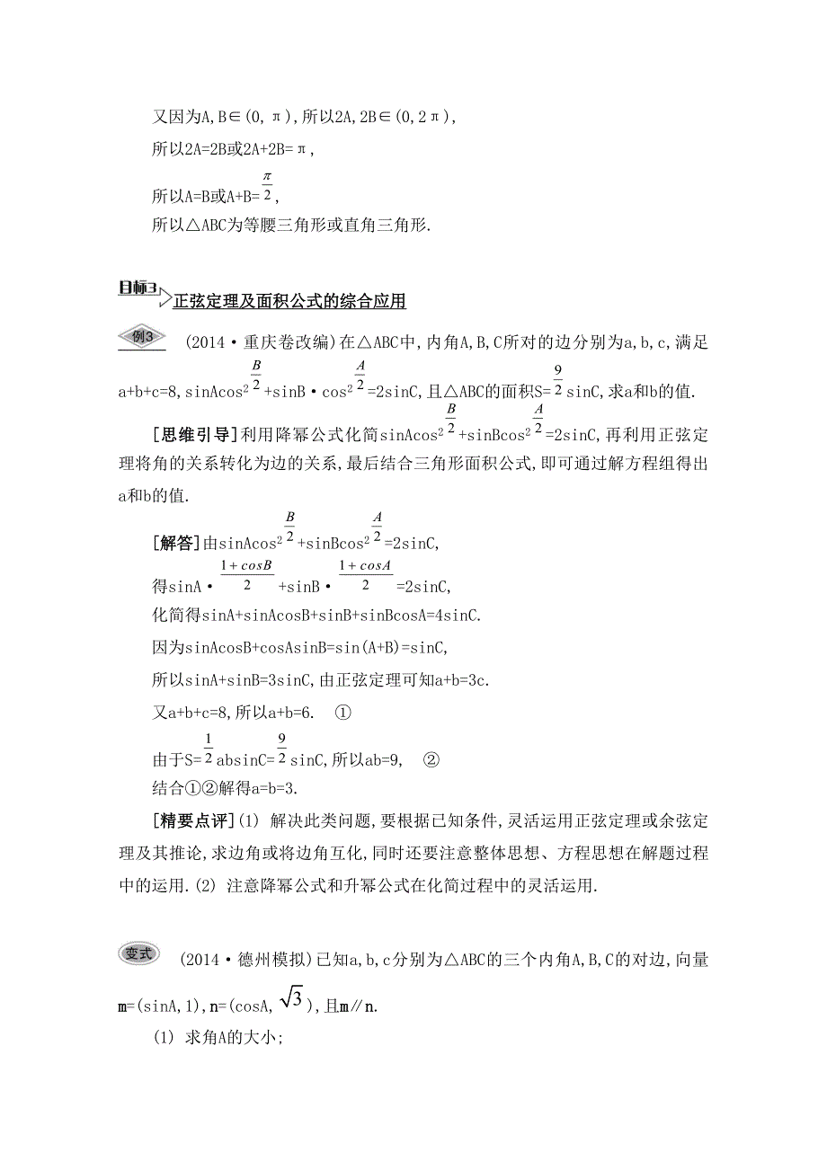 2016届高三数学（江苏专用文理通用）大一轮复习 第五章 解三角形 第30课 正弦定理与解三角形《要点导学》.doc_第3页