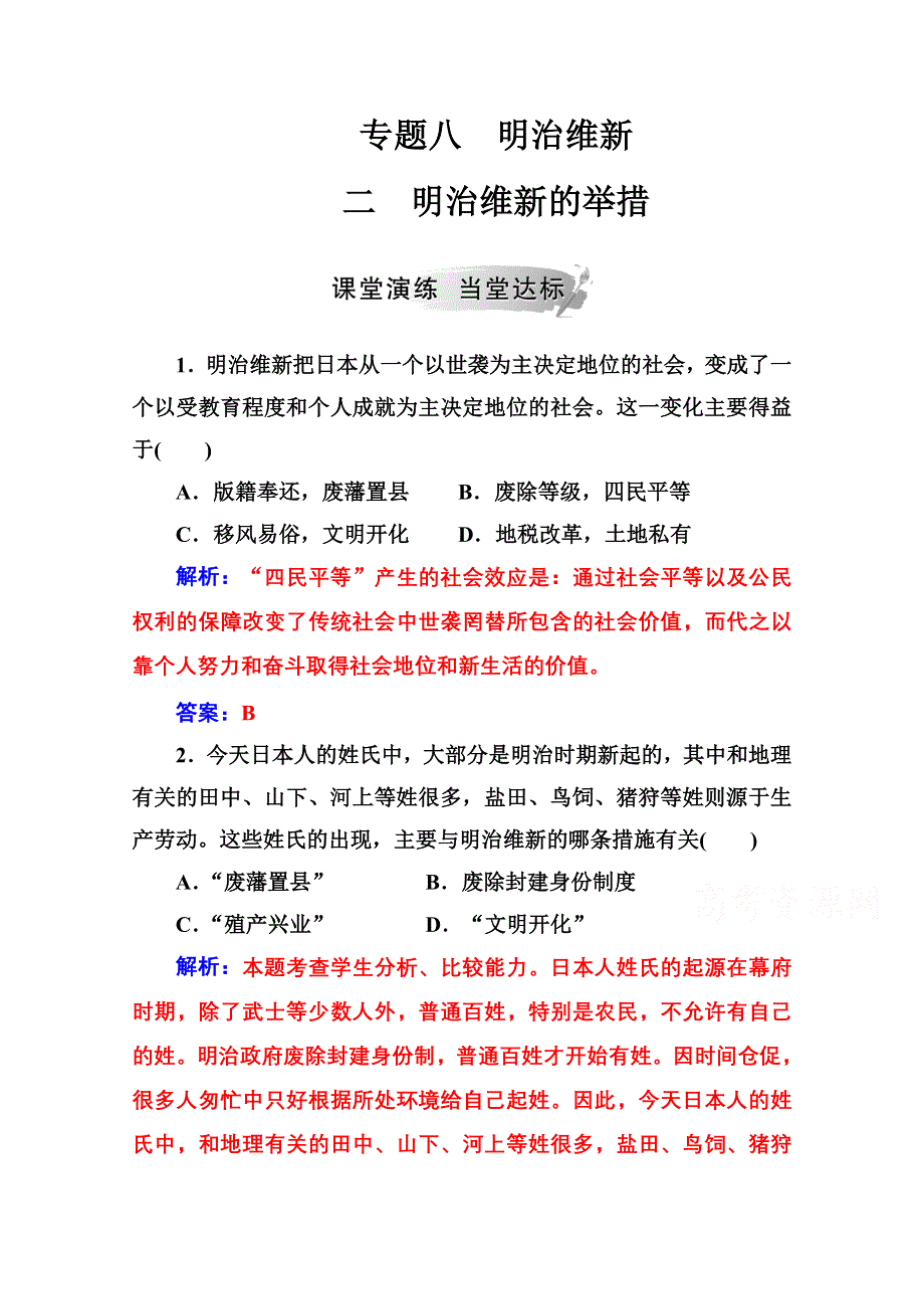 2020秋高中历史人民版选修1课时演练：专题八 二明治维新的举措 WORD版含解析.doc_第1页