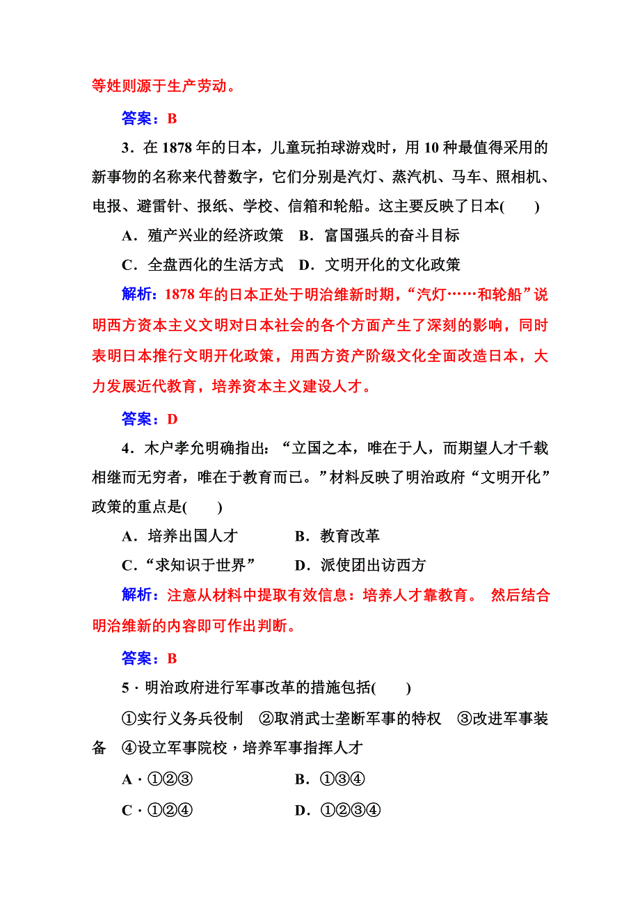 2020秋高中历史人民版选修1课时演练：专题八 二明治维新的举措 WORD版含解析.doc_第2页