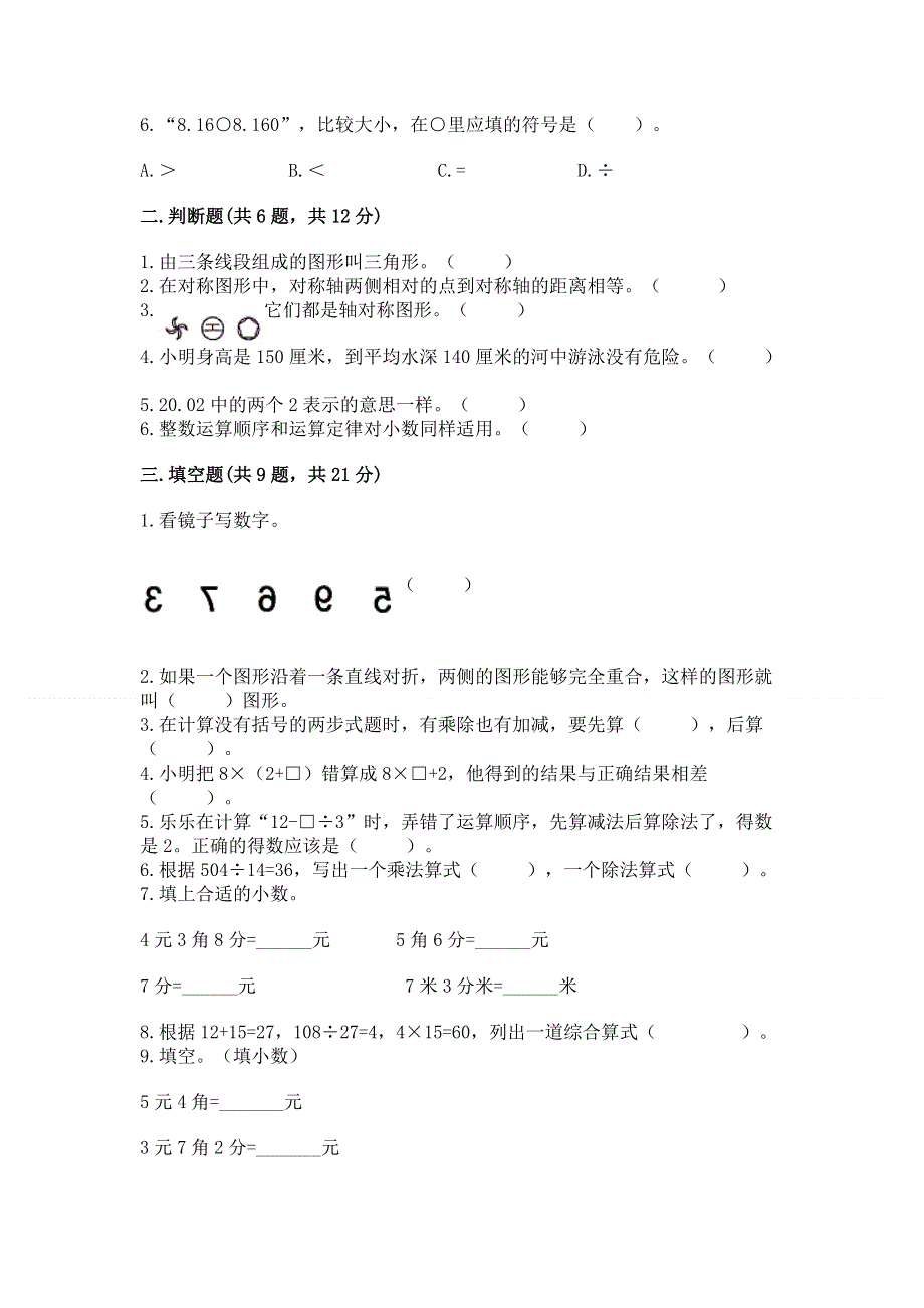 人教版四年级下学期期末质量监测数学试题（网校专用）.docx_第2页