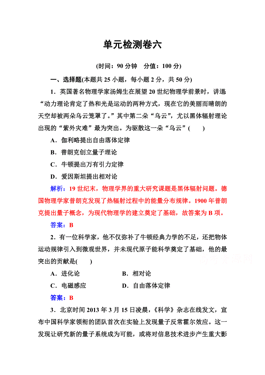 2020秋高中历史岳麓版必修3课堂演练：第六单元 现代世界的科技与文化 单元检测卷 WORD版含解析.doc_第1页