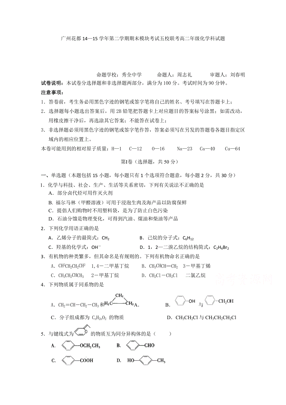 广东省广州市花都区2014-2015学年高二下学期期末模块考试化学试题 WORD版含答案.doc_第1页