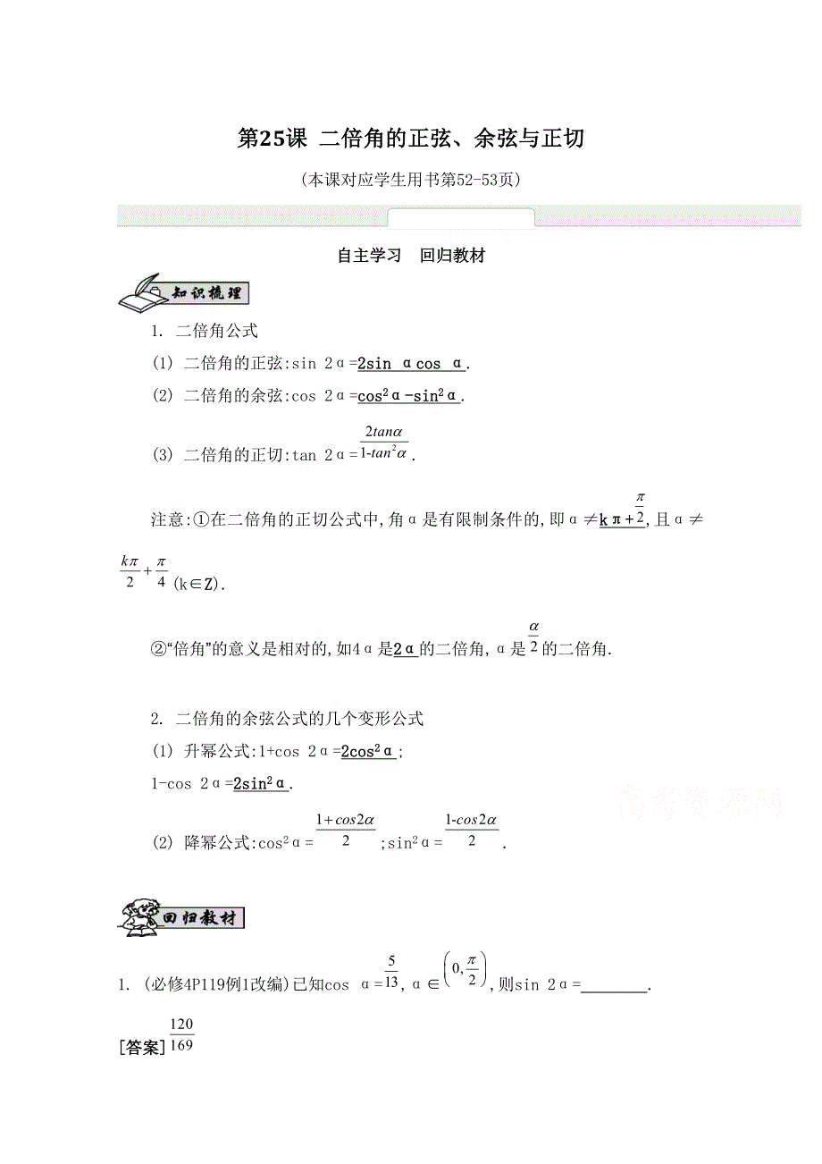 2016届高三数学（江苏专用文理通用）大一轮复习 第四章 三角函数 第25课 二倍角的正弦、余弦与正切《自主学习》.doc_第1页