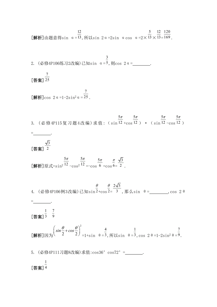 2016届高三数学（江苏专用文理通用）大一轮复习 第四章 三角函数 第25课 二倍角的正弦、余弦与正切《自主学习》.doc_第2页