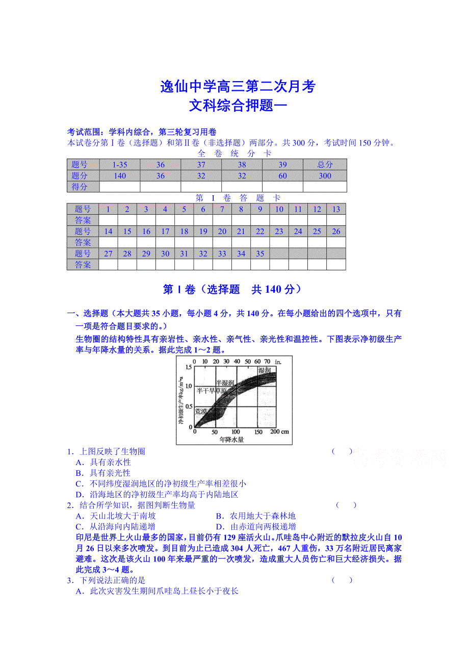 广西桂林市逸仙中学高三第二次月考文科综合押题一 WORD版无答案.doc_第1页