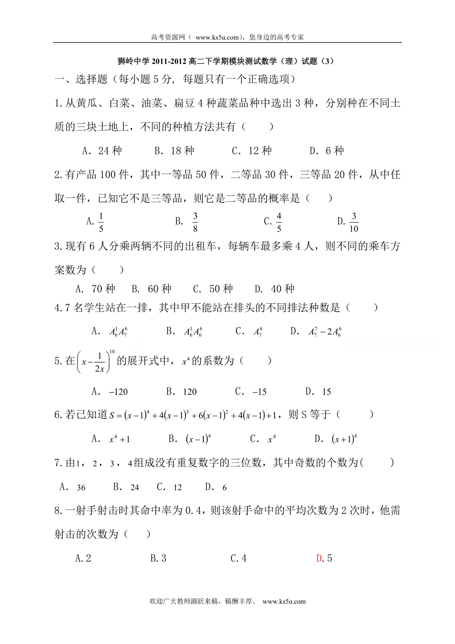 广东省广州市花都区狮岭中学2011-2012学年高二下学期模块测试数学（理）试题（3）（无答案）.doc_第1页