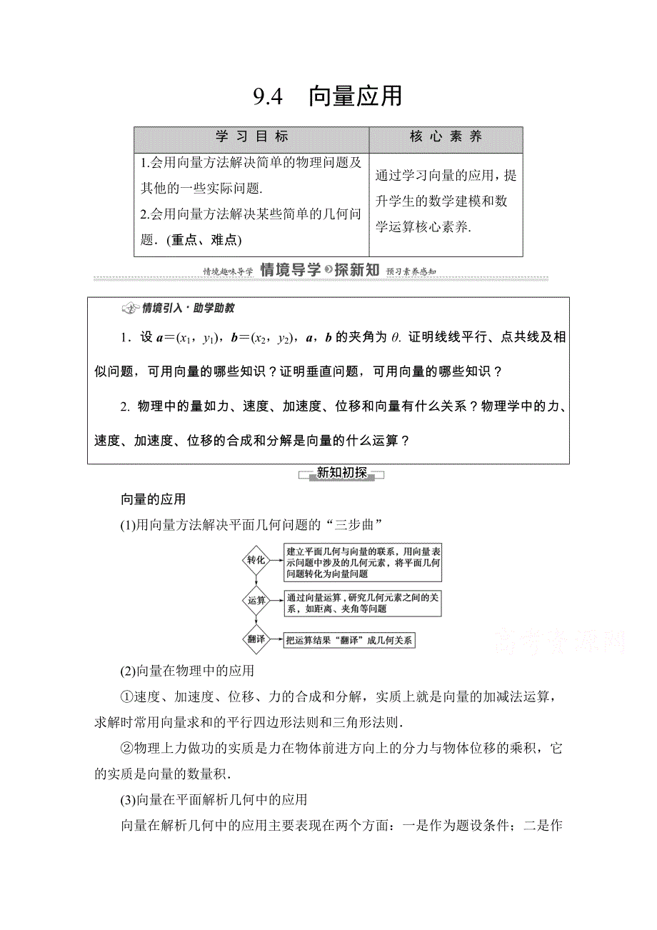 2020-2021学年新教材苏教版数学必修第二册教师用书：第9章　9-4　向量应用 WORD版含解析.doc_第1页