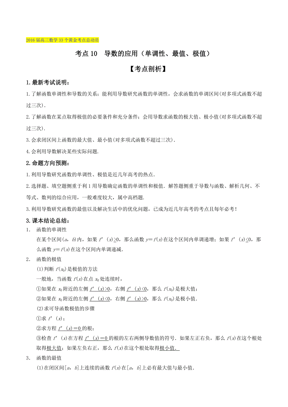 2016届高三数学（理）33个黄金考点总动员 考点10 导数的应用（单调性、最值、极值）原卷版 WORD版缺答案.doc_第1页