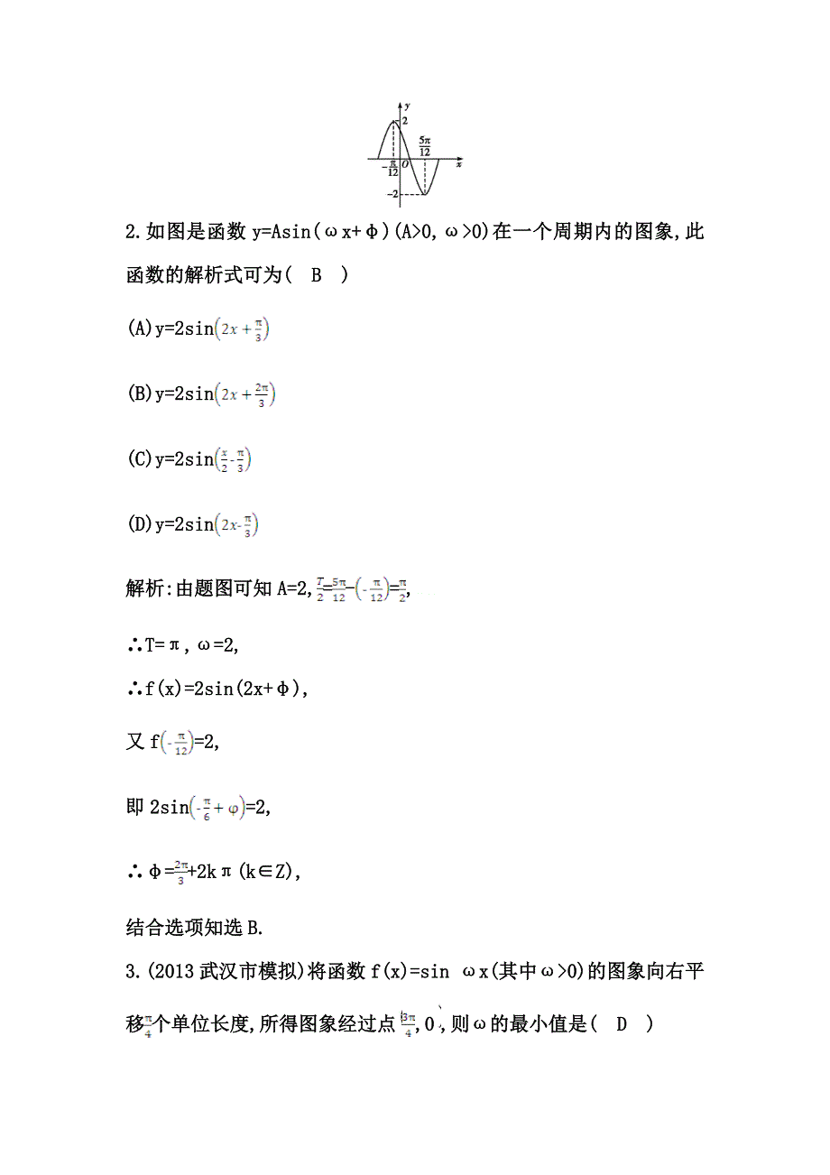 《导与练 精炼精讲》（人教文）2015届高三数学一轮总复习题型专练：函数Y=ASIN(ΩX Φ)的图象及应用（含答案解析）.doc_第2页