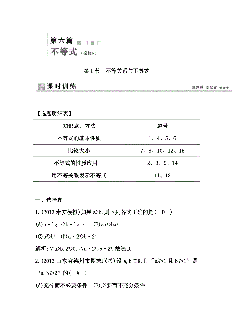 《导与练 精炼精讲》（人教文）2015届高三数学一轮总复习题型专练：不等关系与不等式（含答案解析）.doc_第1页