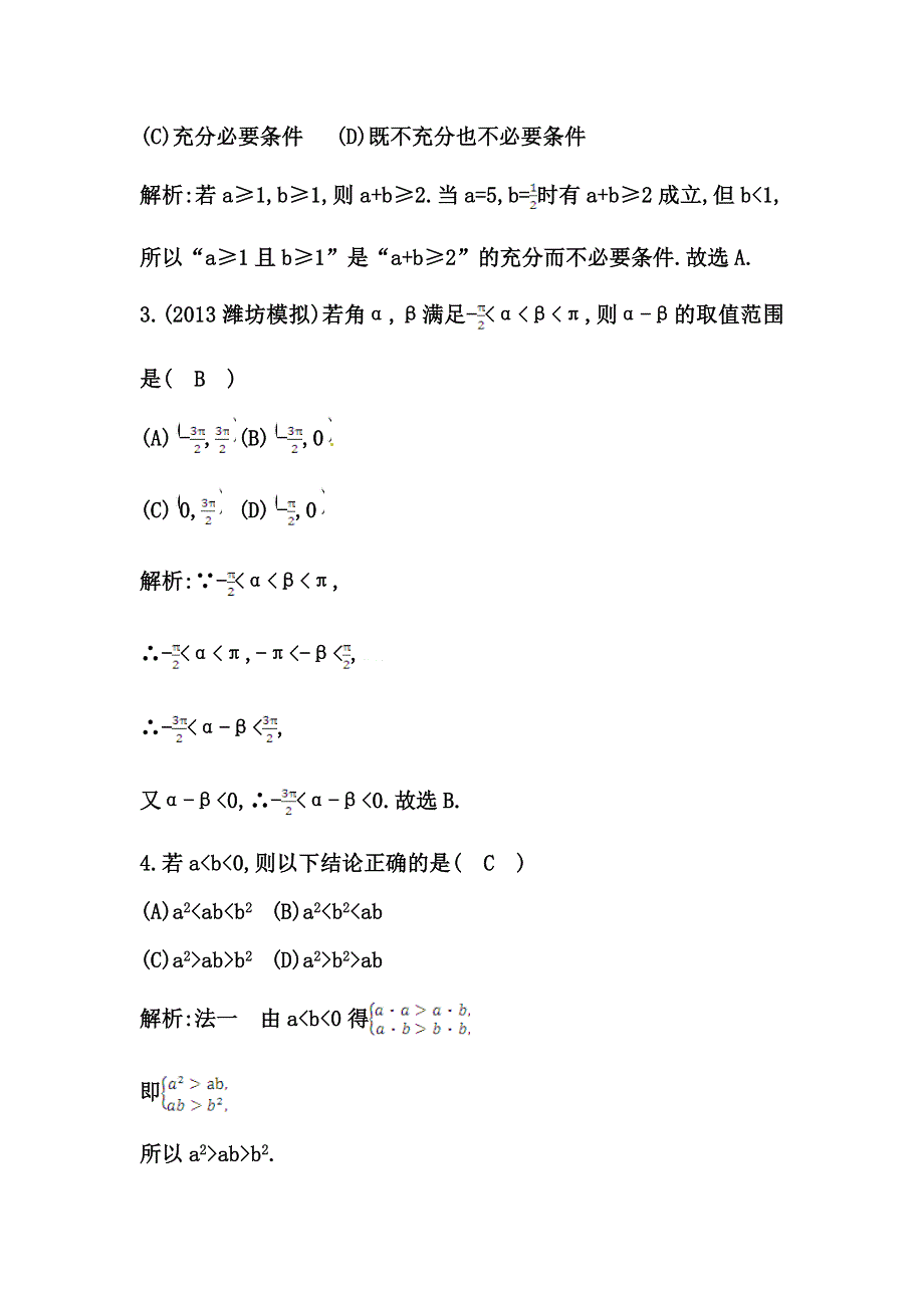 《导与练 精炼精讲》（人教文）2015届高三数学一轮总复习题型专练：不等关系与不等式（含答案解析）.doc_第2页