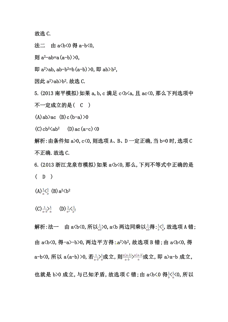 《导与练 精炼精讲》（人教文）2015届高三数学一轮总复习题型专练：不等关系与不等式（含答案解析）.doc_第3页