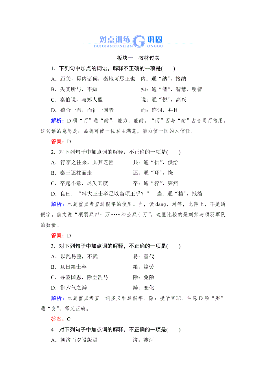 《对点训练巩固》2015高考语文总复习：7-1 教材过关.doc_第1页