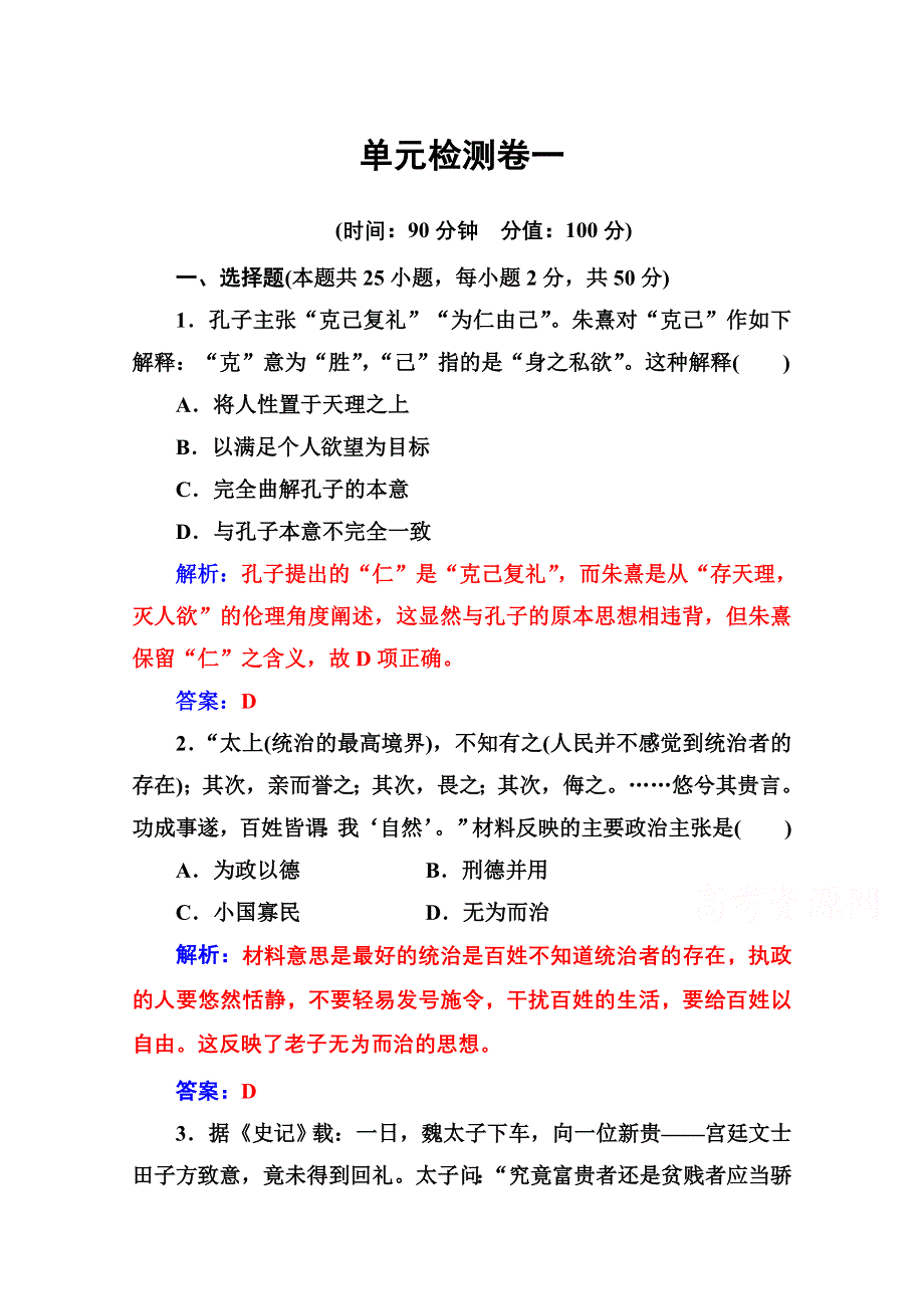 2020秋高中历史岳麓版必修3课堂演练：第一单元 中国古代的思想与科技 单元检测卷 WORD版含解析.doc_第1页