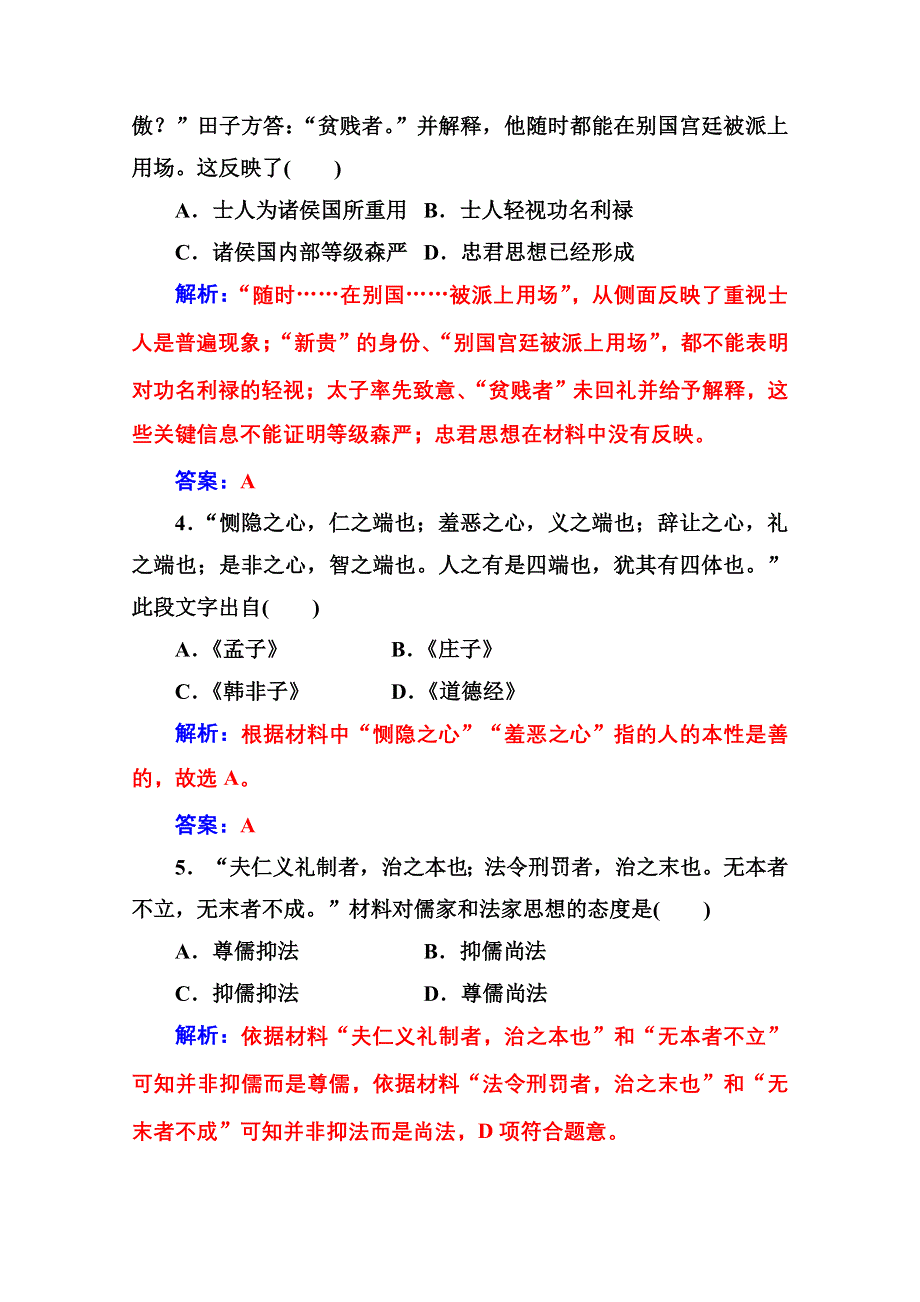 2020秋高中历史岳麓版必修3课堂演练：第一单元 中国古代的思想与科技 单元检测卷 WORD版含解析.doc_第2页