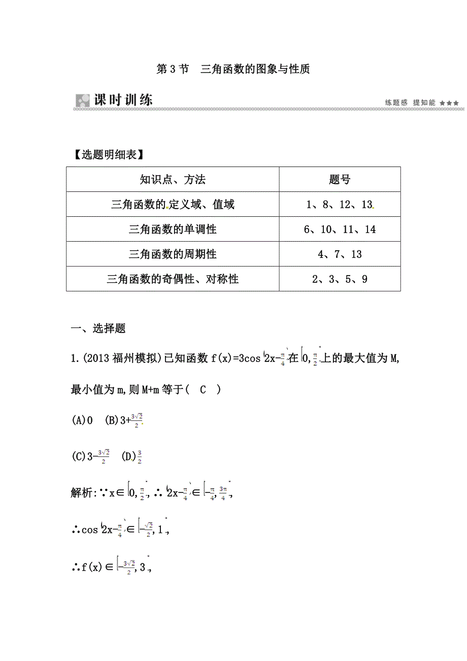 《导与练 精炼精讲》（人教文）2015届高三数学一轮总复习题型专练：三角函数的图象与性质（含答案解析）.doc_第1页