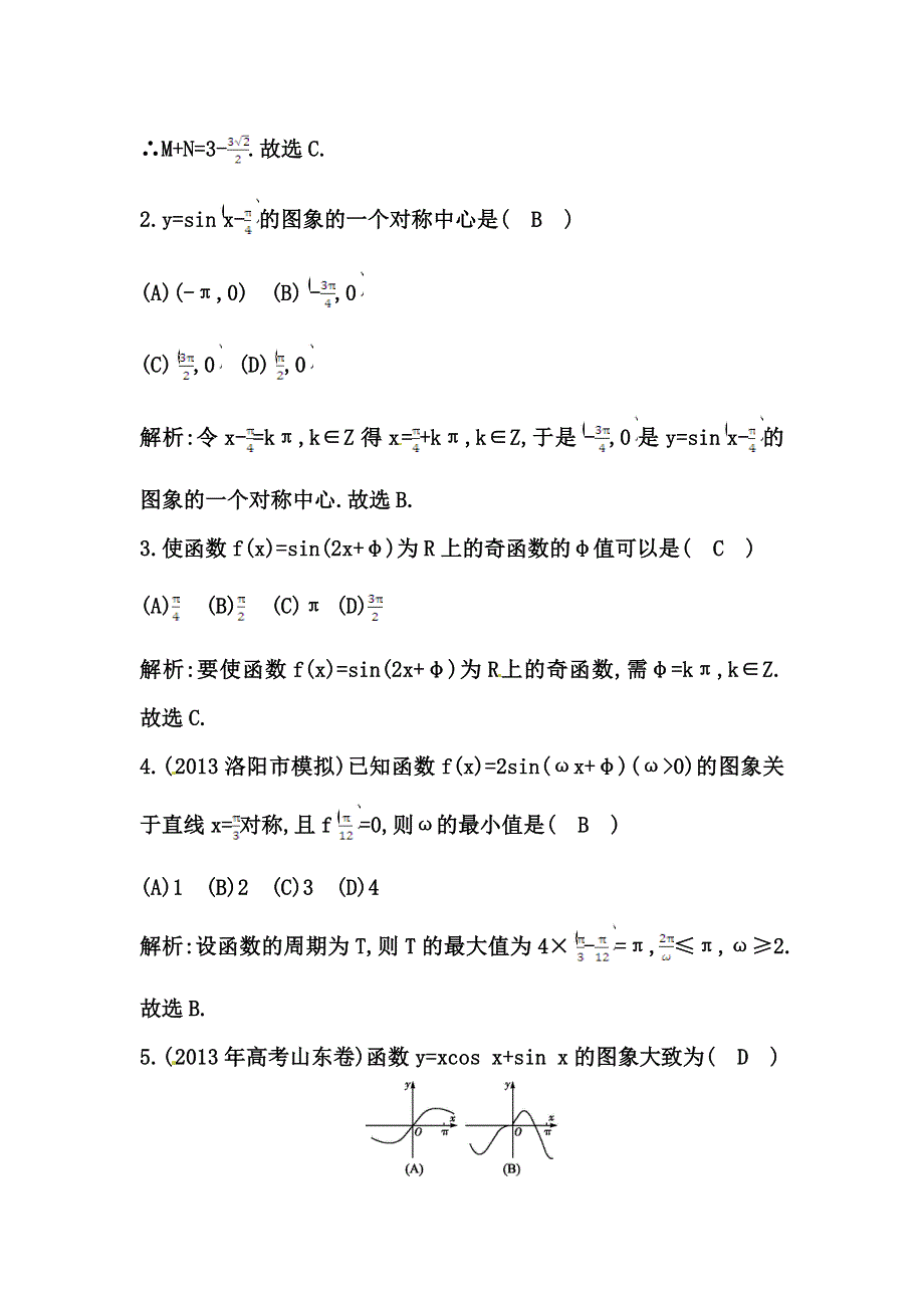 《导与练 精炼精讲》（人教文）2015届高三数学一轮总复习题型专练：三角函数的图象与性质（含答案解析）.doc_第2页