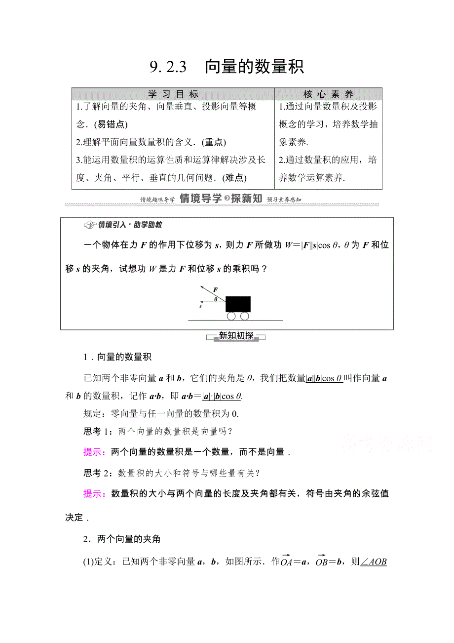 2020-2021学年新教材苏教版数学必修第二册教师用书：第9章　9-2　9-2-3　向量的数量积 WORD版含解析.doc_第1页