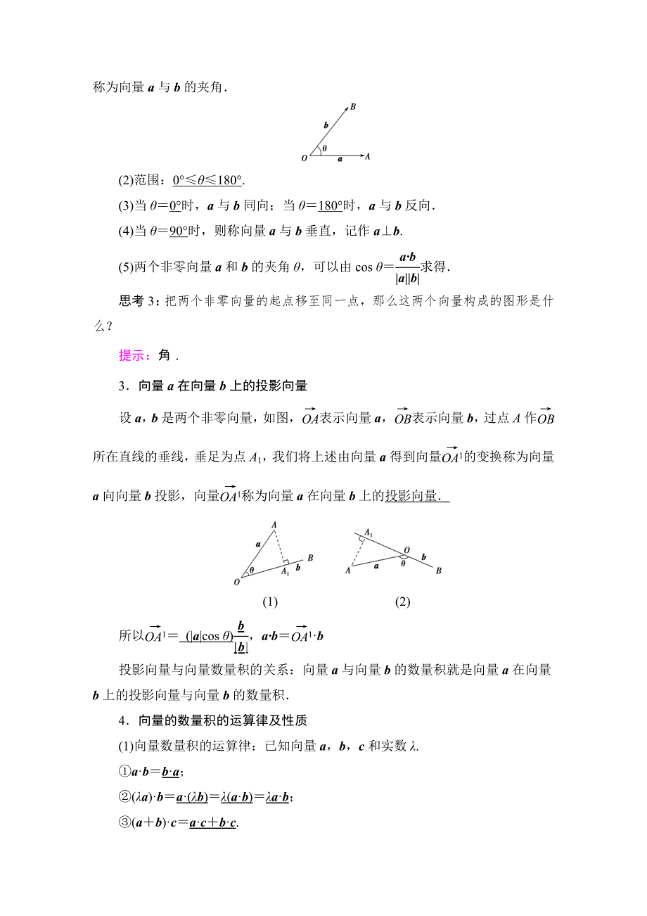 2020-2021学年新教材苏教版数学必修第二册教师用书：第9章　9-2　9-2-3　向量的数量积 WORD版含解析.doc_第2页