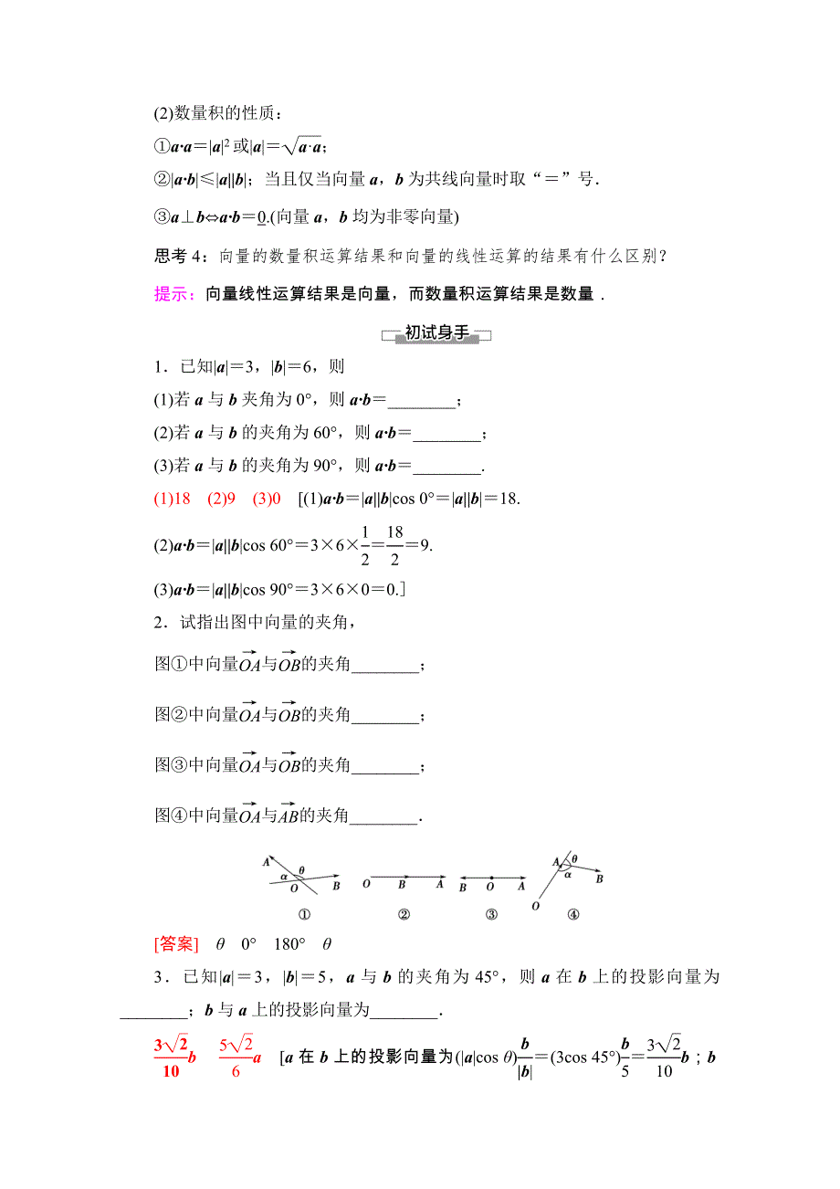 2020-2021学年新教材苏教版数学必修第二册教师用书：第9章　9-2　9-2-3　向量的数量积 WORD版含解析.doc_第3页