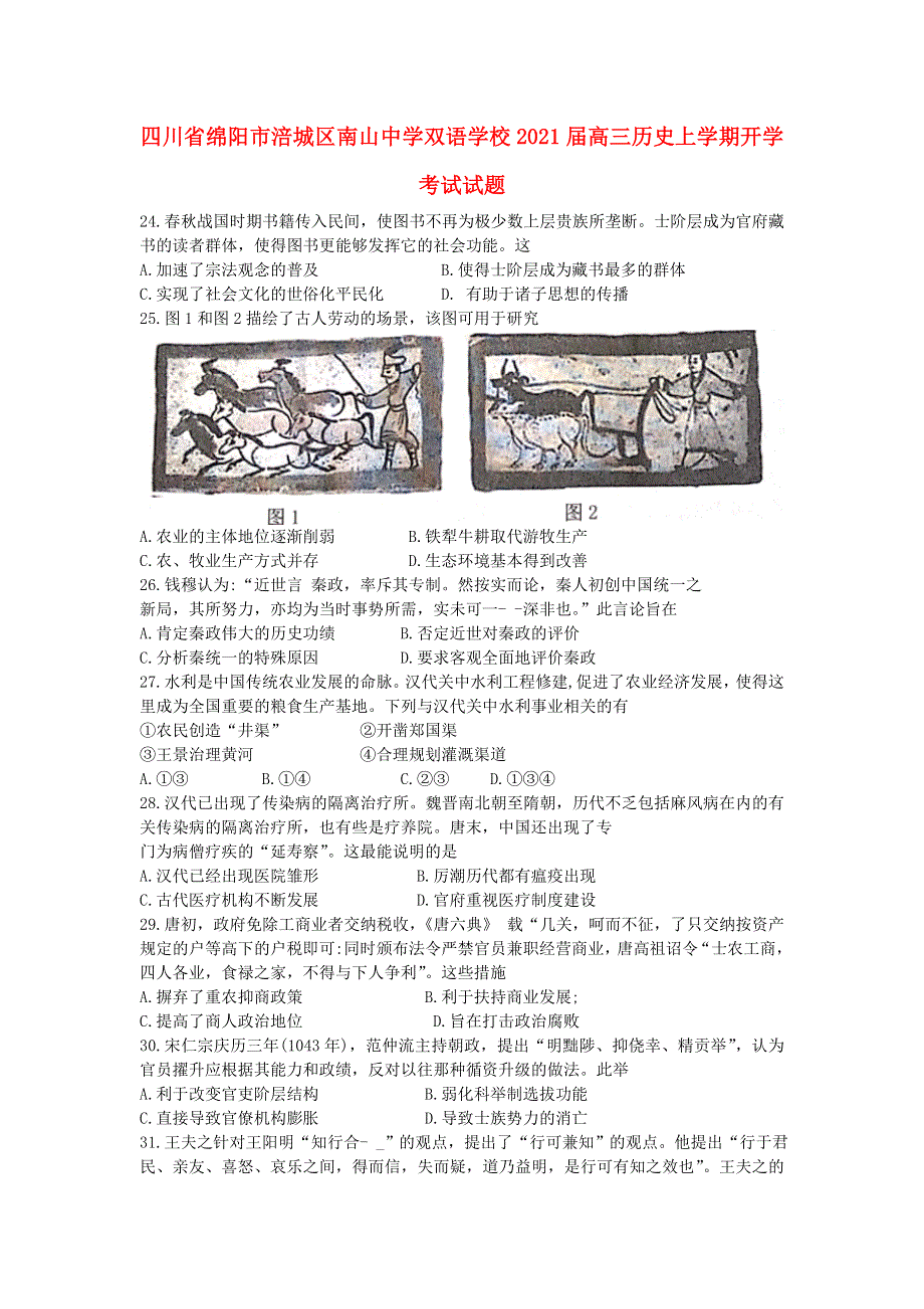 四川省绵阳市涪城区南山中学双语学校2021届高三历史上学期开学考试试题.doc_第1页