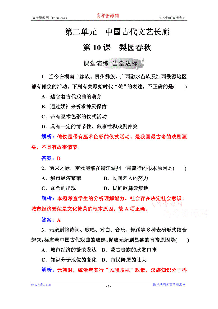 2020秋高中历史岳麓版必修3课堂演练：第二单元第10课梨园春秋 WORD版含解析.doc_第1页