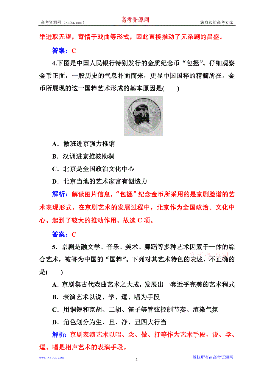 2020秋高中历史岳麓版必修3课堂演练：第二单元第10课梨园春秋 WORD版含解析.doc_第2页