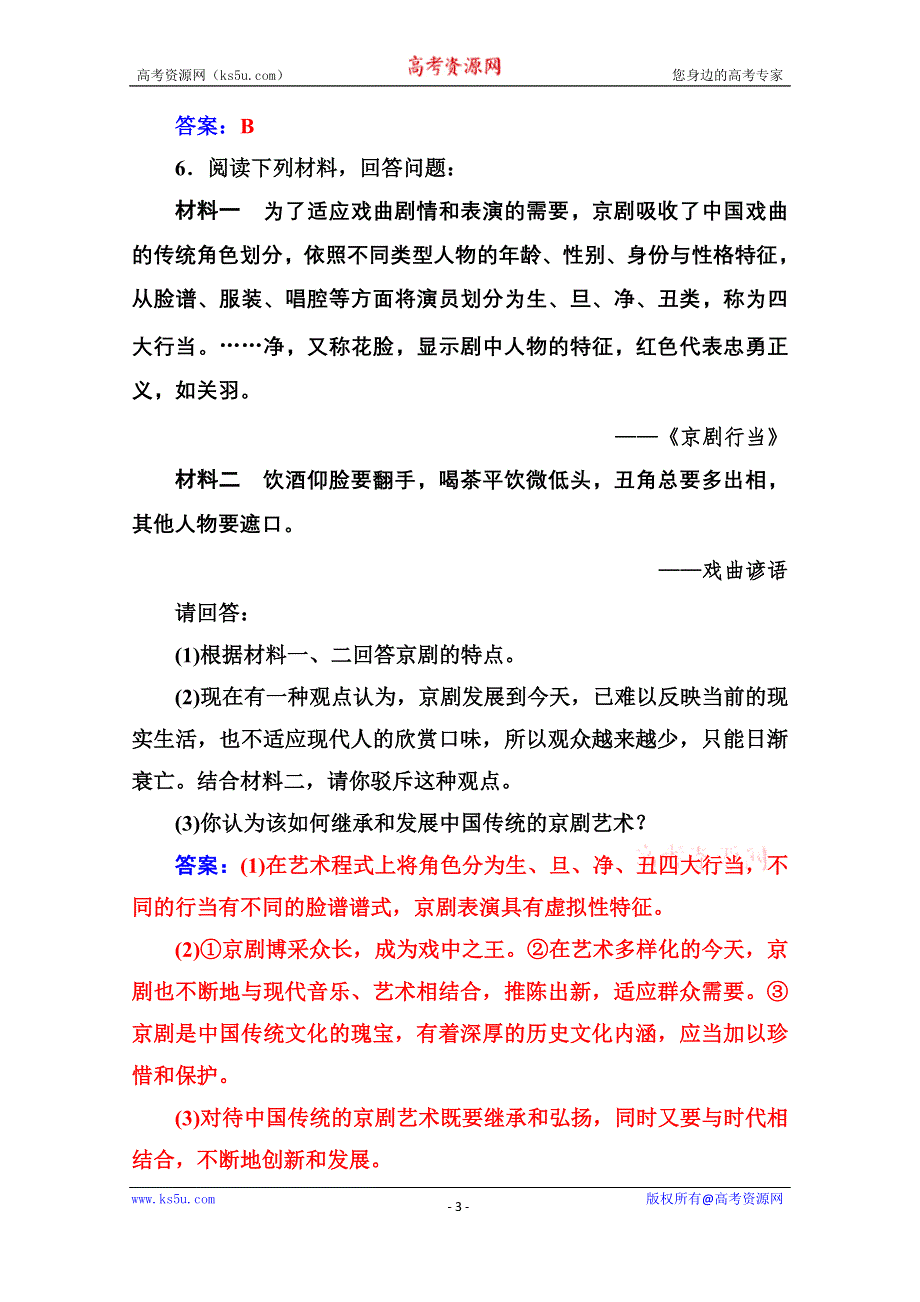 2020秋高中历史岳麓版必修3课堂演练：第二单元第10课梨园春秋 WORD版含解析.doc_第3页