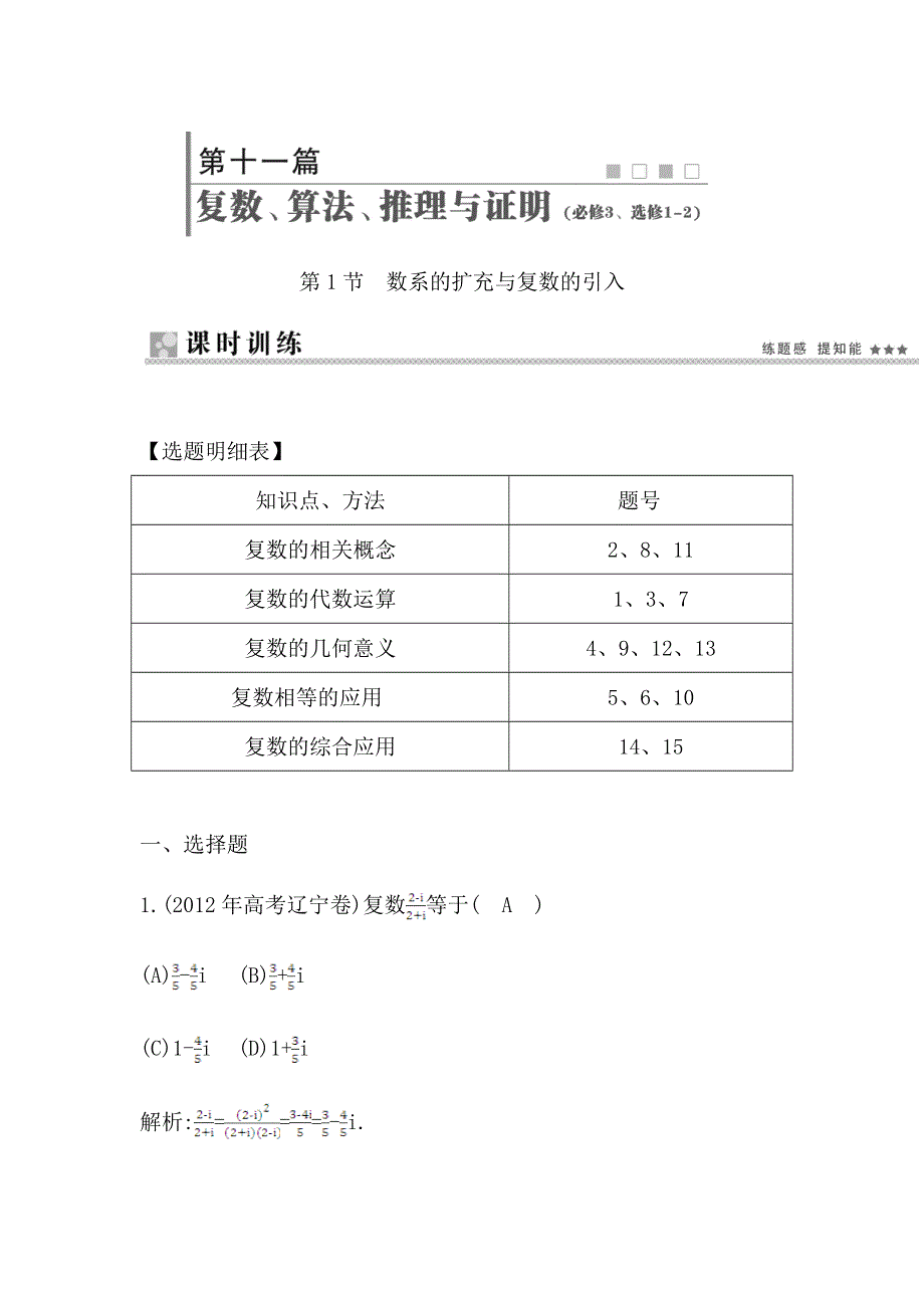 《导与练 精炼精讲》（人教文）2015届高三数学一轮总复习题型专练：数系的扩充与复数的引入（含答案解析）.doc_第1页