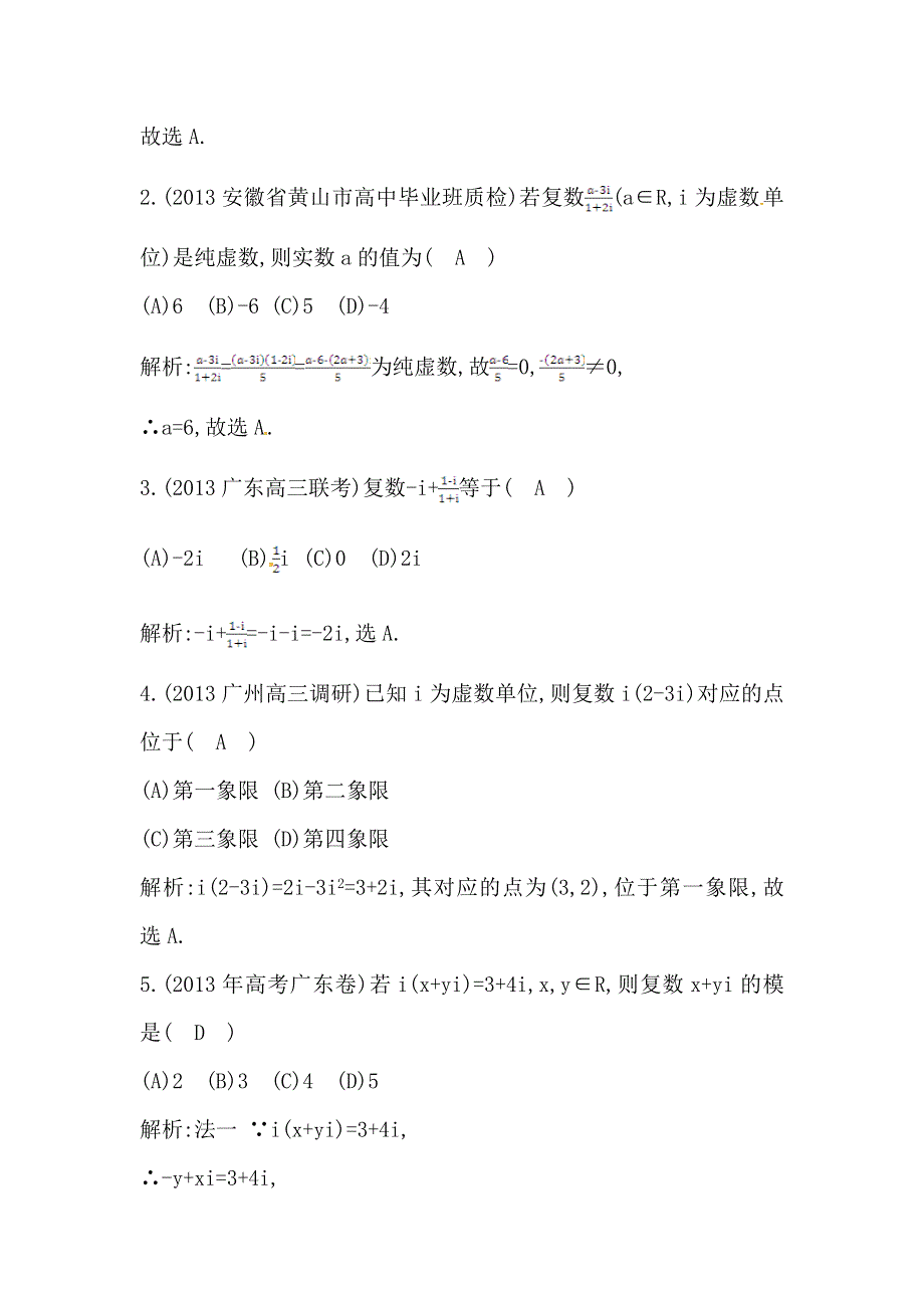 《导与练 精炼精讲》（人教文）2015届高三数学一轮总复习题型专练：数系的扩充与复数的引入（含答案解析）.doc_第2页