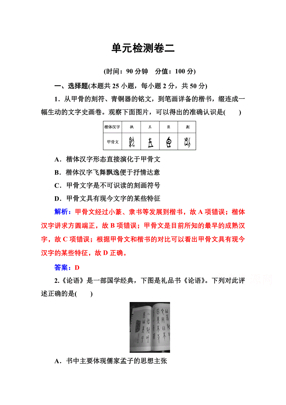 2020秋高中历史岳麓版必修3课堂演练：第二单元 中国古代文艺长廊 单元检测卷 WORD版含解析.doc_第1页