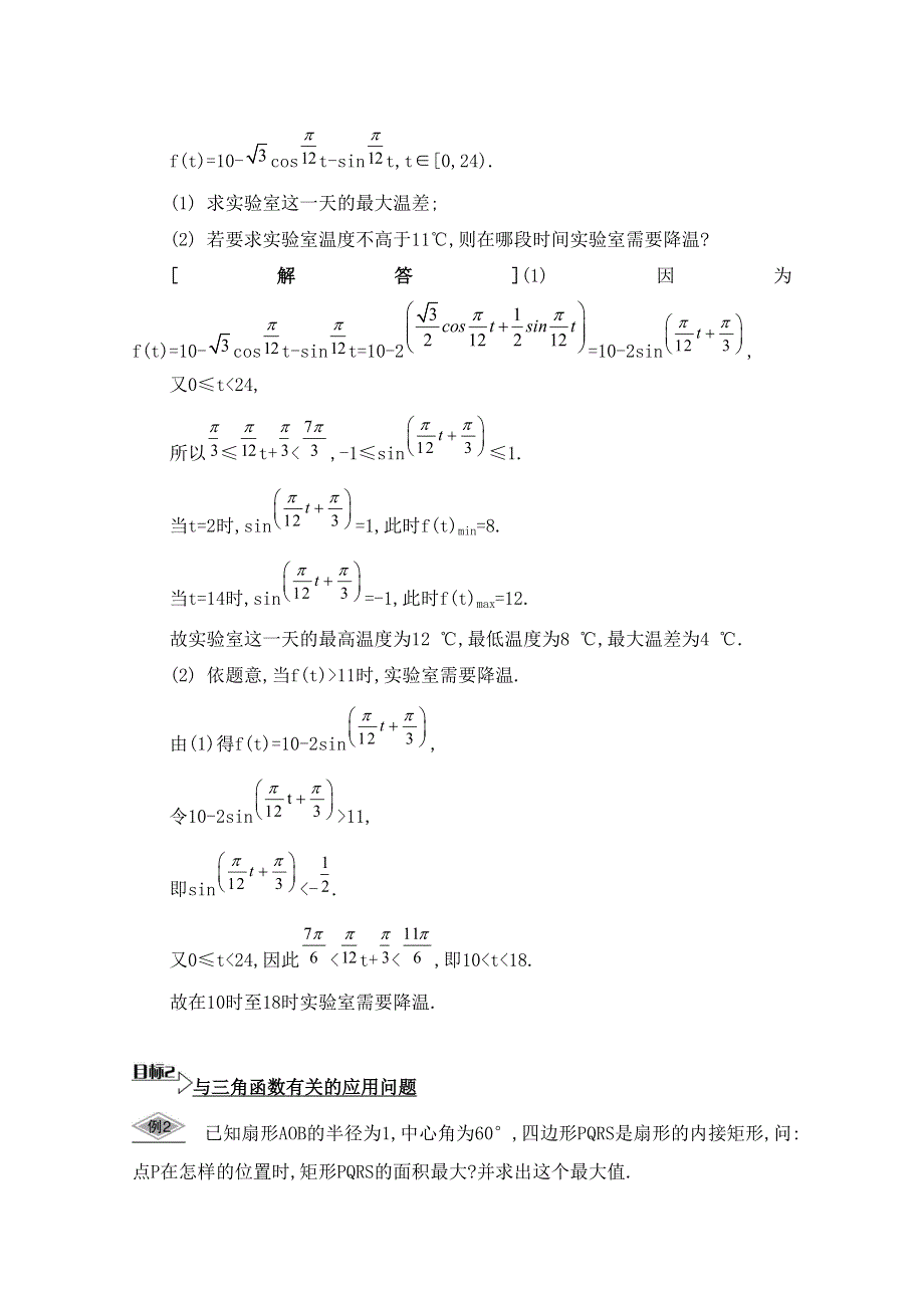 2016届高三数学（江苏专用文理通用）大一轮复习 第四章 三角函数 第29课 三角函数的综合应用《要点导学》.doc_第2页