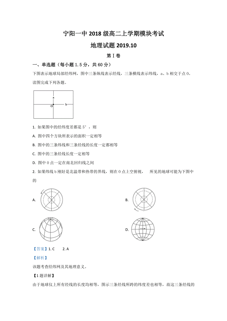 山东省泰安市宁阳县第一中学2019-2020学年高二上学期期中考试地理试题 WORD版含解析.doc_第1页