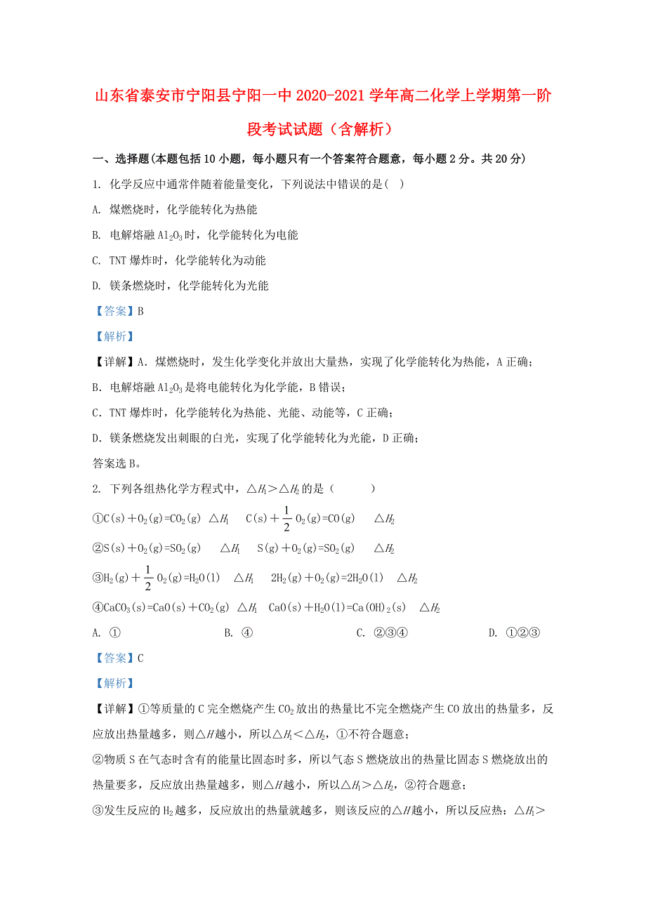 山东省泰安市宁阳县宁阳一中2020-2021学年高二化学上学期第一阶段考试试题（含解析）.doc_第1页