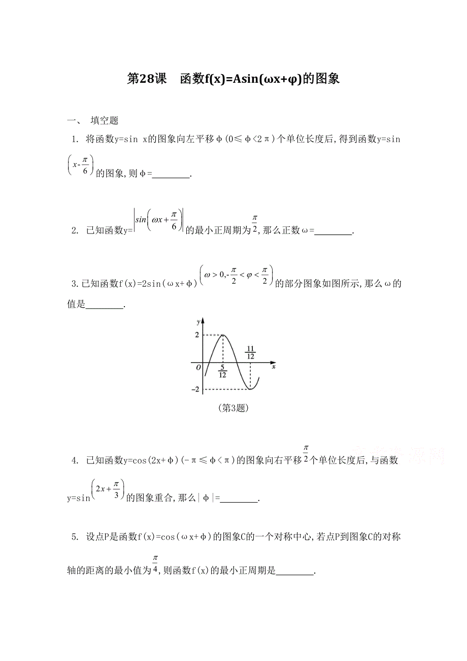 2016届高三数学（江苏专用文理通用）大一轮复习 第四章 三角函数 第28课 函数F(X)=ASIN(ΩX+Φ)的图象《检测与评估》.doc_第1页