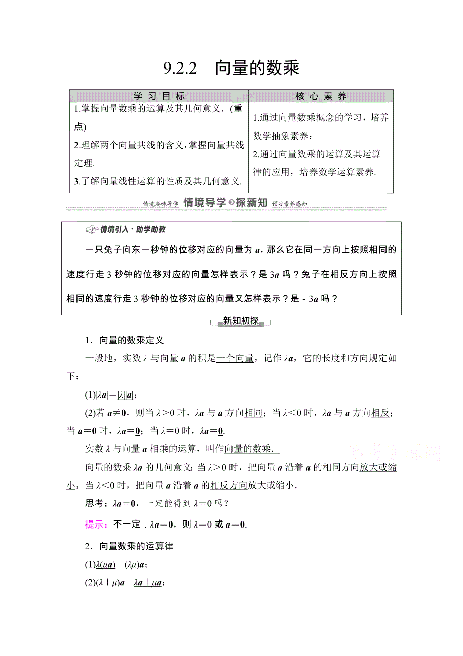 2020-2021学年新教材苏教版数学必修第二册教师用书：第9章　9-2　9-2-2　向量的数乘 WORD版含解析.doc_第1页