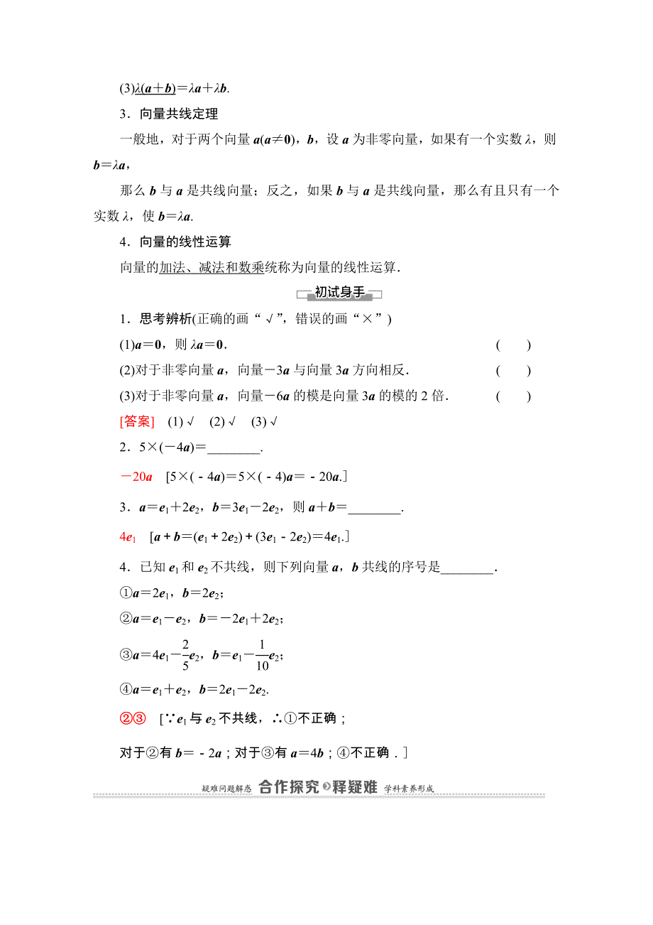 2020-2021学年新教材苏教版数学必修第二册教师用书：第9章　9-2　9-2-2　向量的数乘 WORD版含解析.doc_第2页