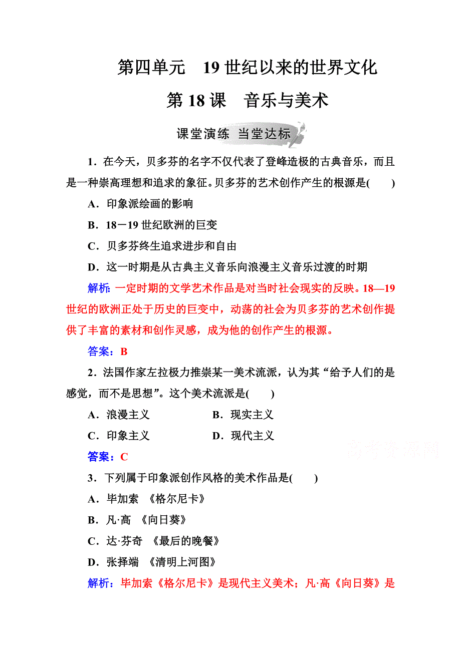 2020秋高中历史岳麓版必修3课堂演练：第四单元第18课音乐与美术 WORD版含解析.doc_第1页