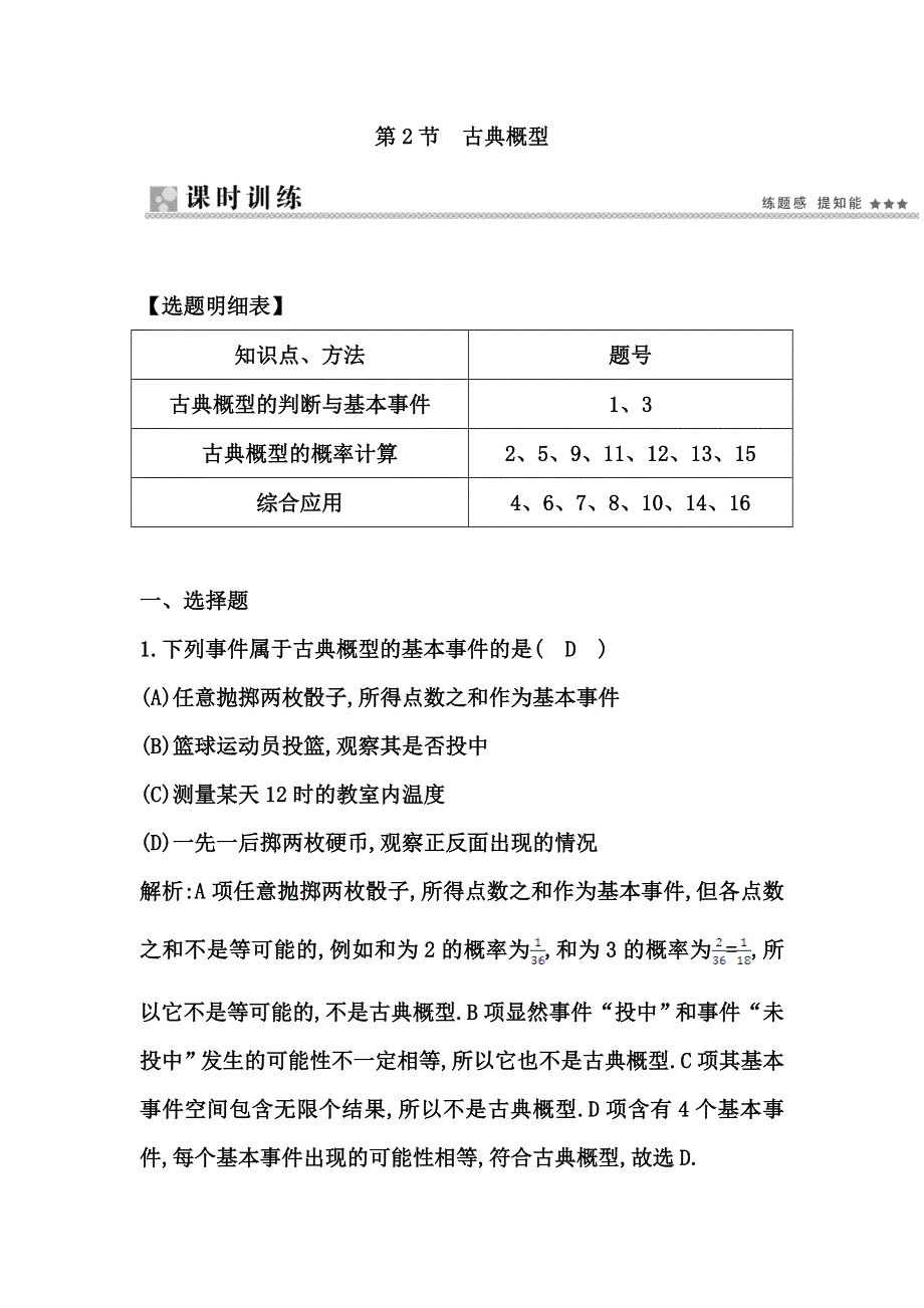 《导与练 精炼精讲》（人教文）2015届高三数学一轮总复习题型专练： 古典概型（含答案解析）.doc_第1页